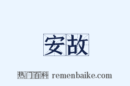 安故是什么意思的图片